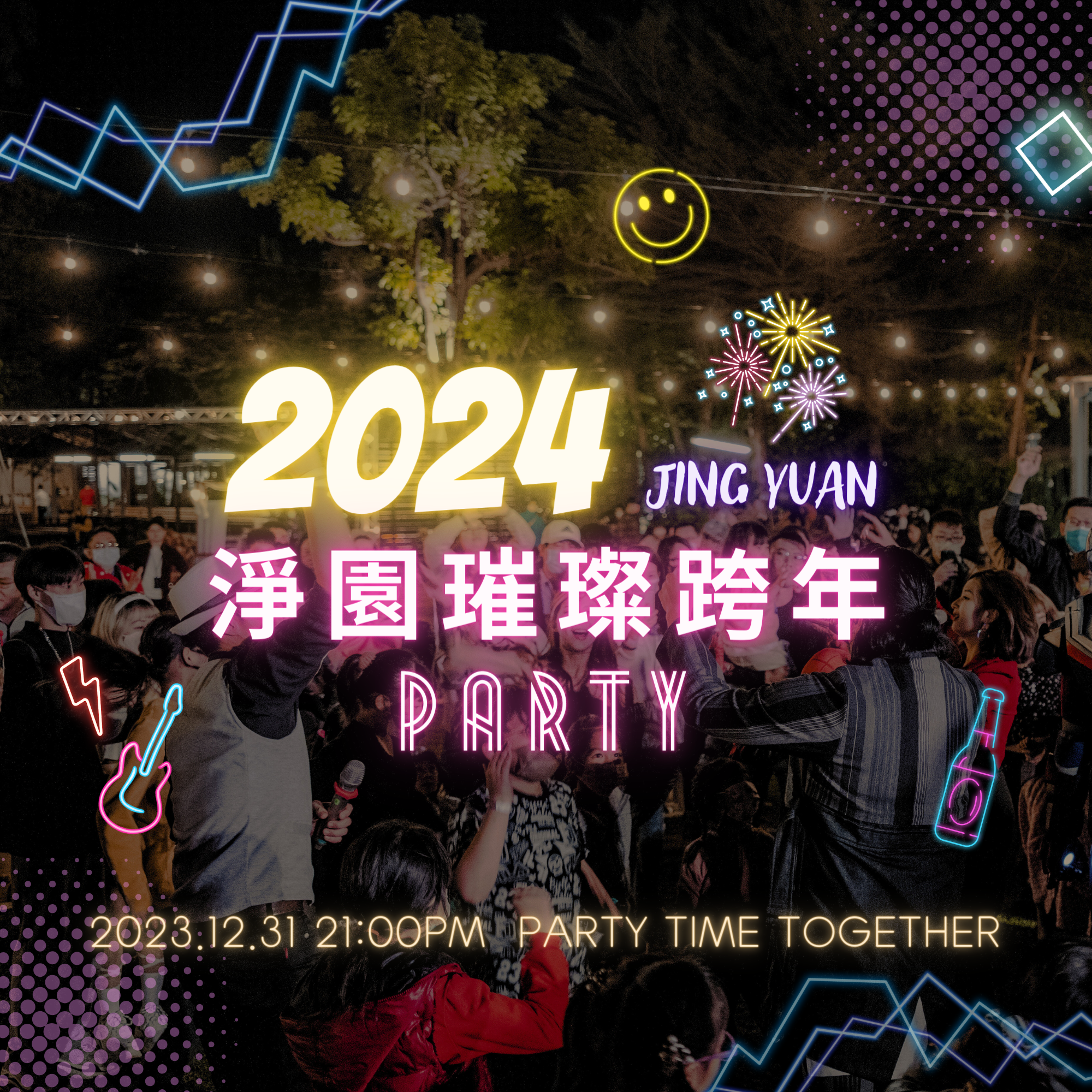 2024淨園璀璨跨年PARTY